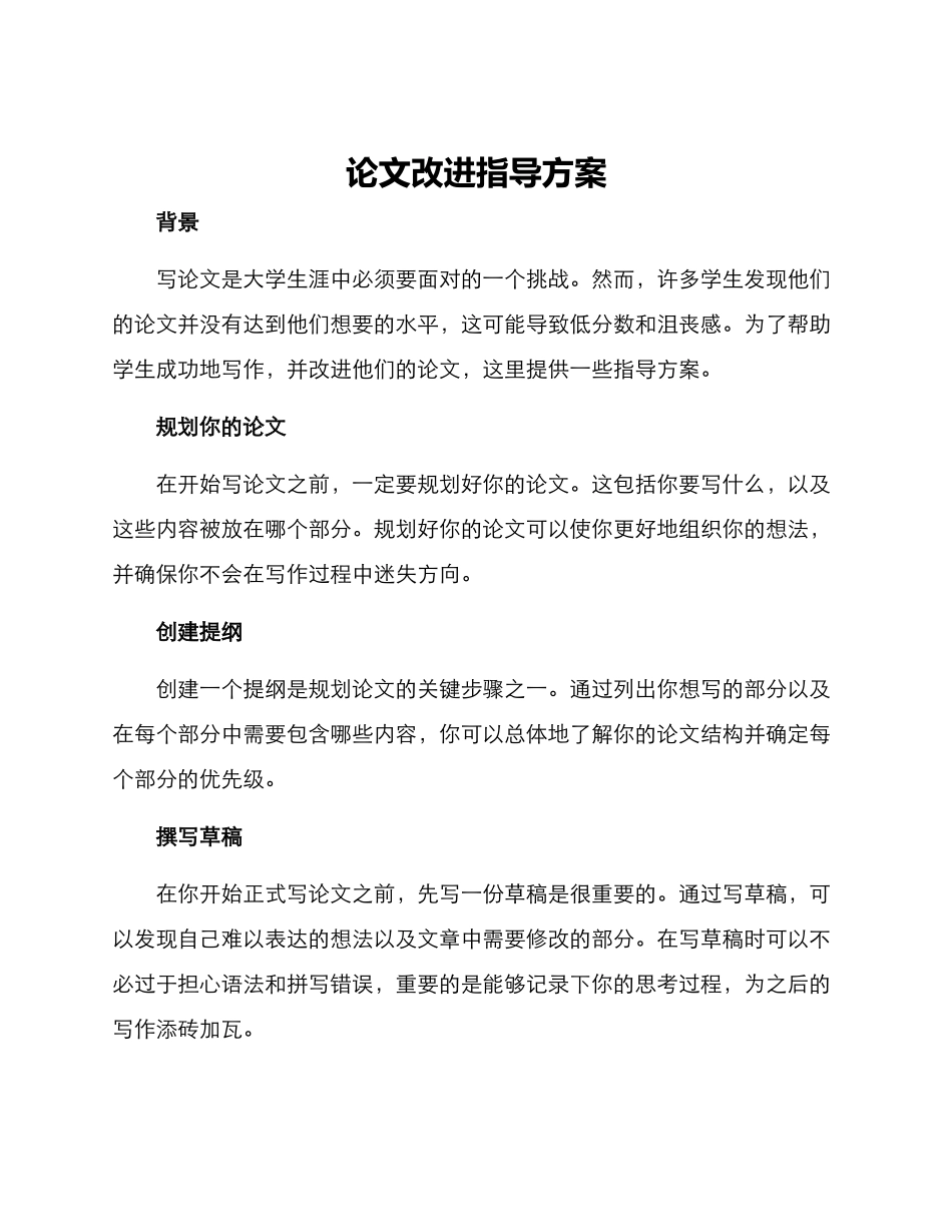 论文改进指导方案_第1页