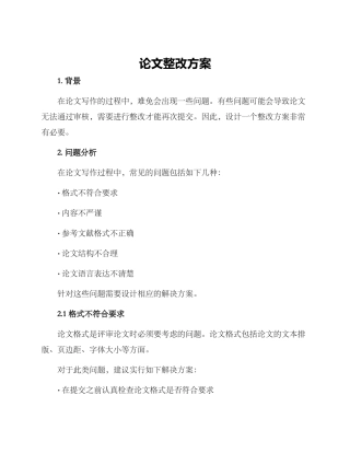 论文整改方案