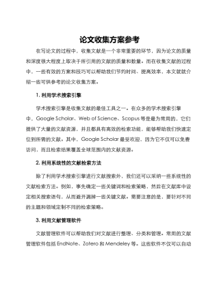 论文收集方案参考