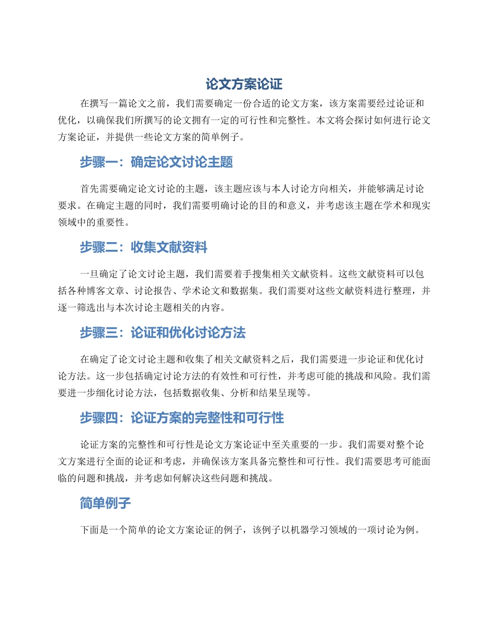 论文方案论证_第1页
