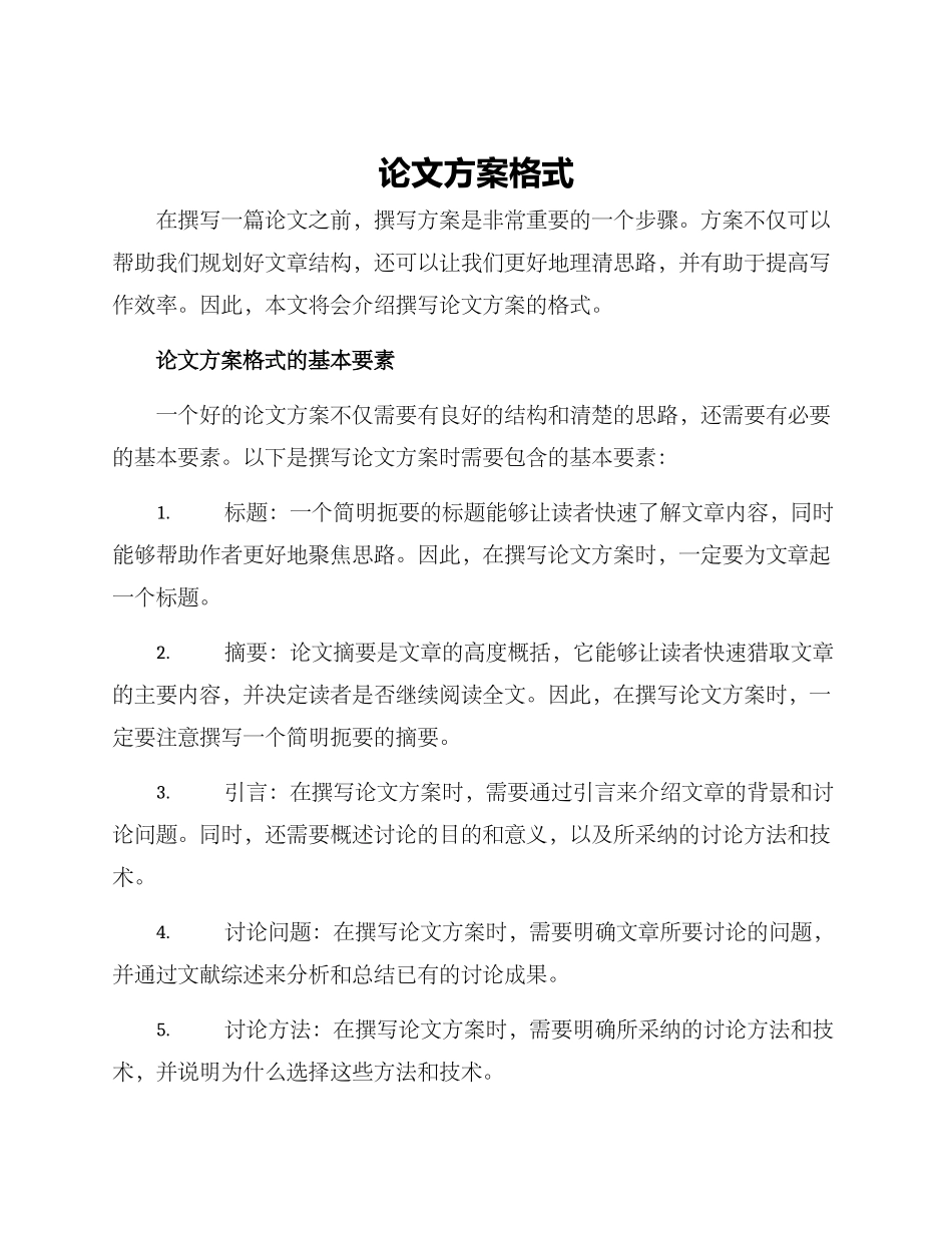 论文方案格式_第1页
