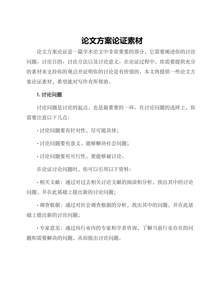 论文方案论证素材_第1页