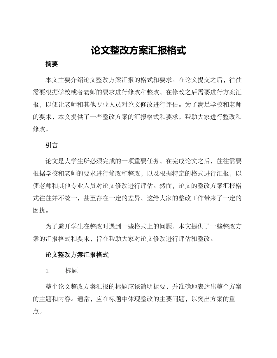 论文整改方案汇报格式_第1页