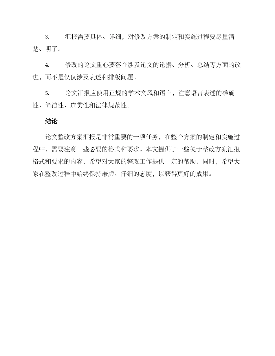 论文整改方案汇报格式_第3页
