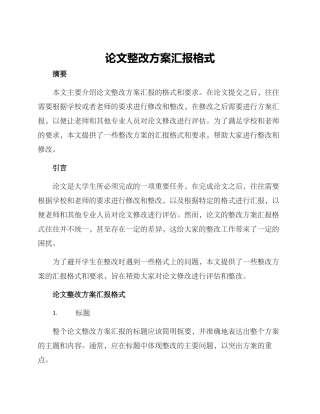 论文整改方案汇报格式