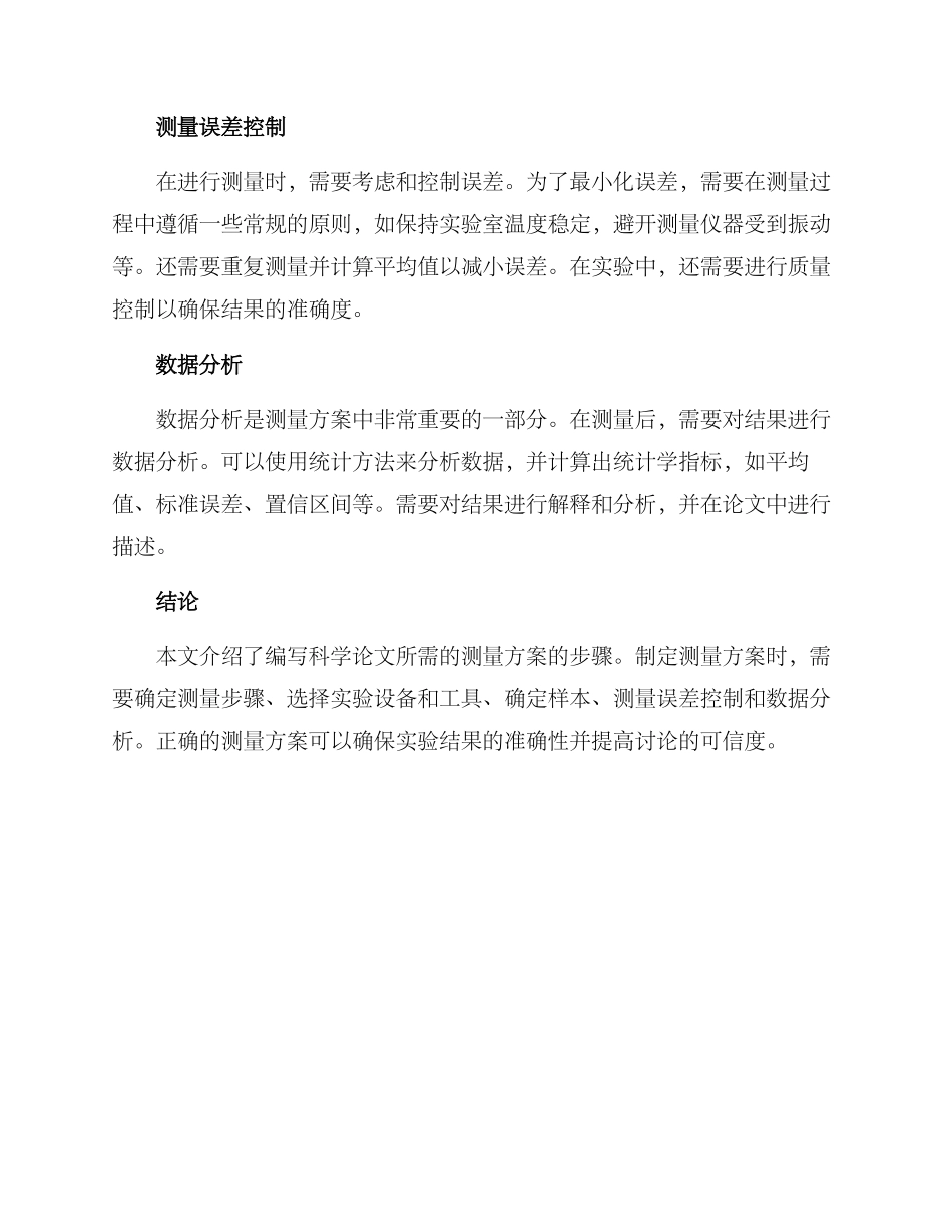 论文测量方案_第2页