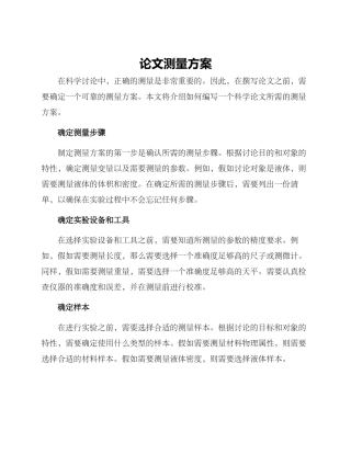 论文测量方案