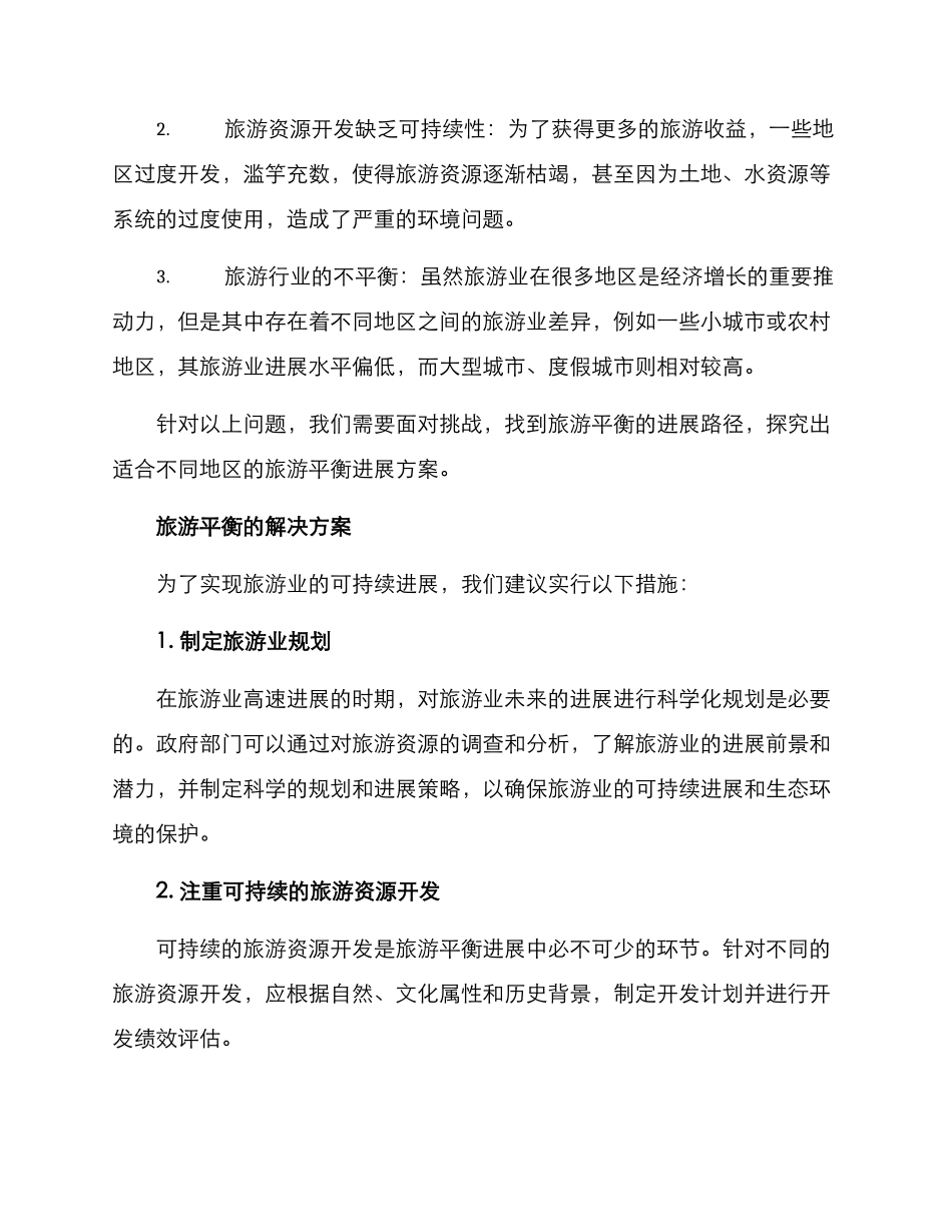 论文旅游平衡方案_第2页