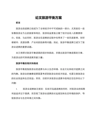 论文旅游平衡方案