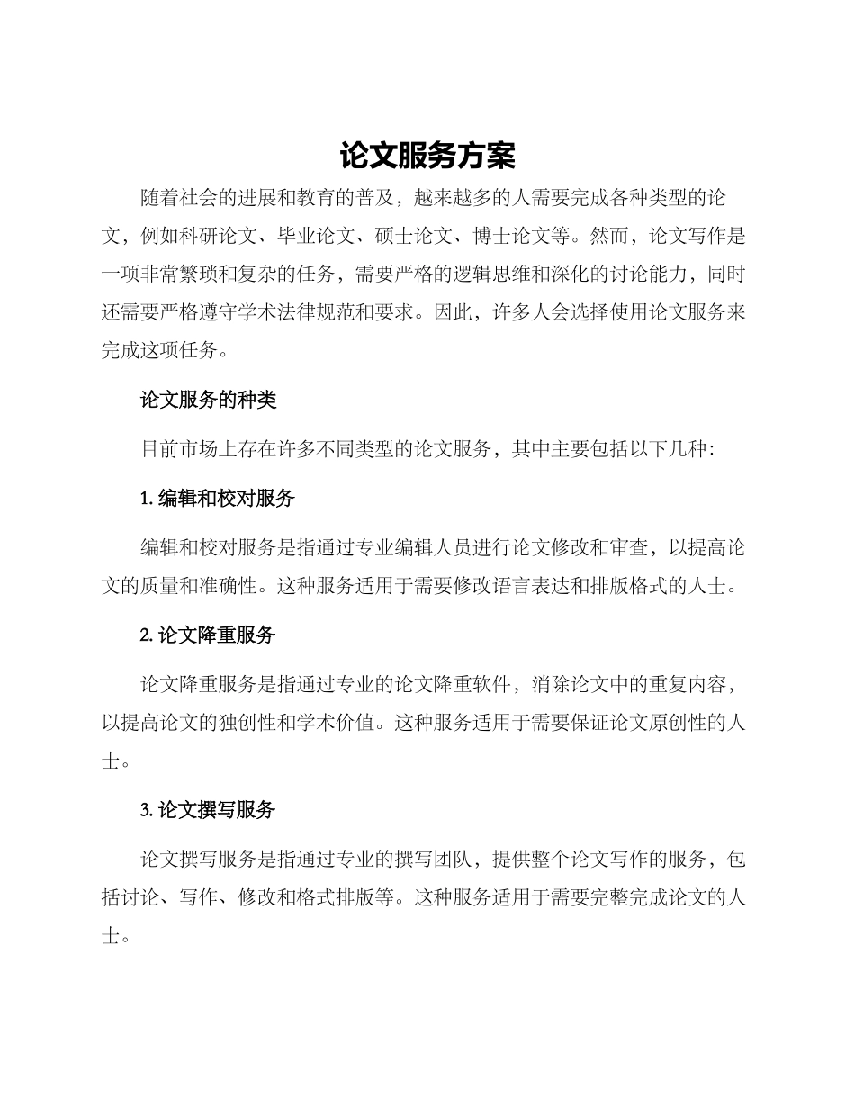论文服务方案_第1页