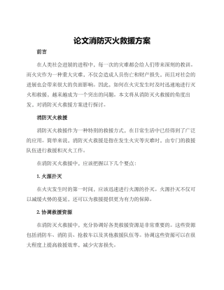 论文消防灭火救援方案