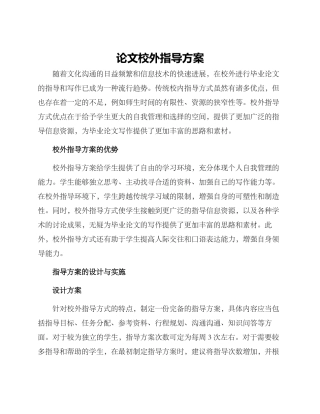 论文校外指导方案