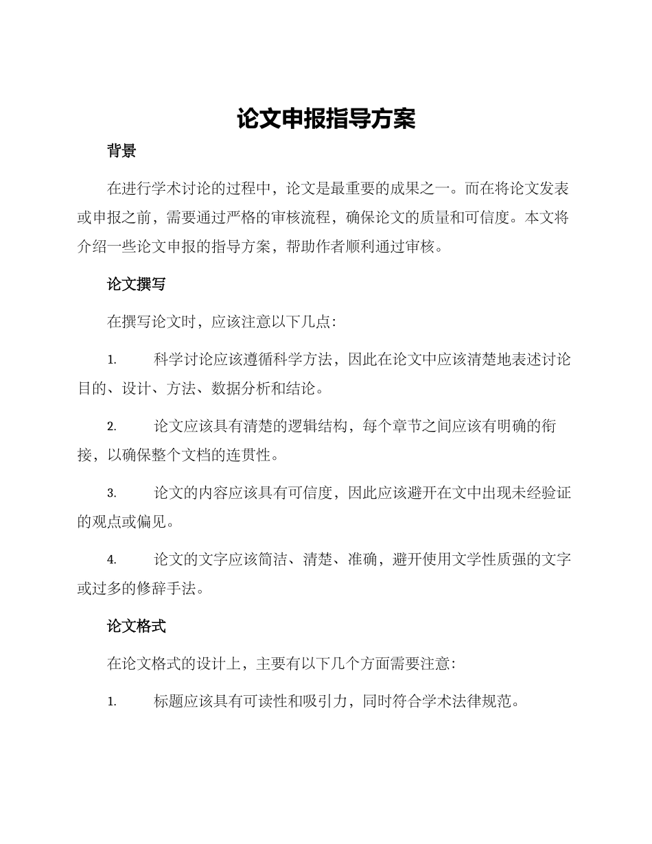 论文申报指导方案_第1页