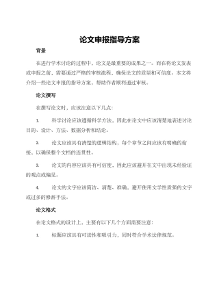 论文申报指导方案