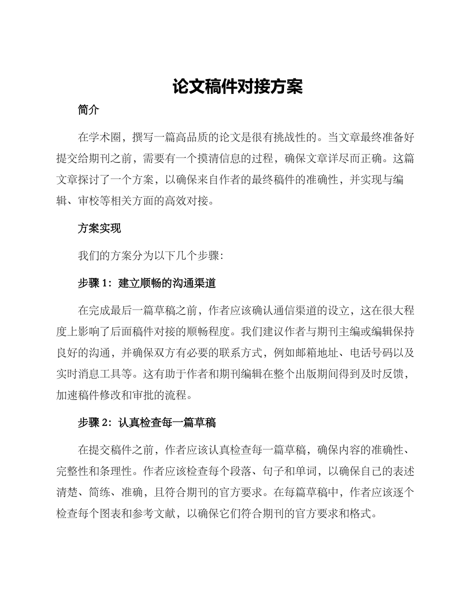 论文稿件对接方案_第1页
