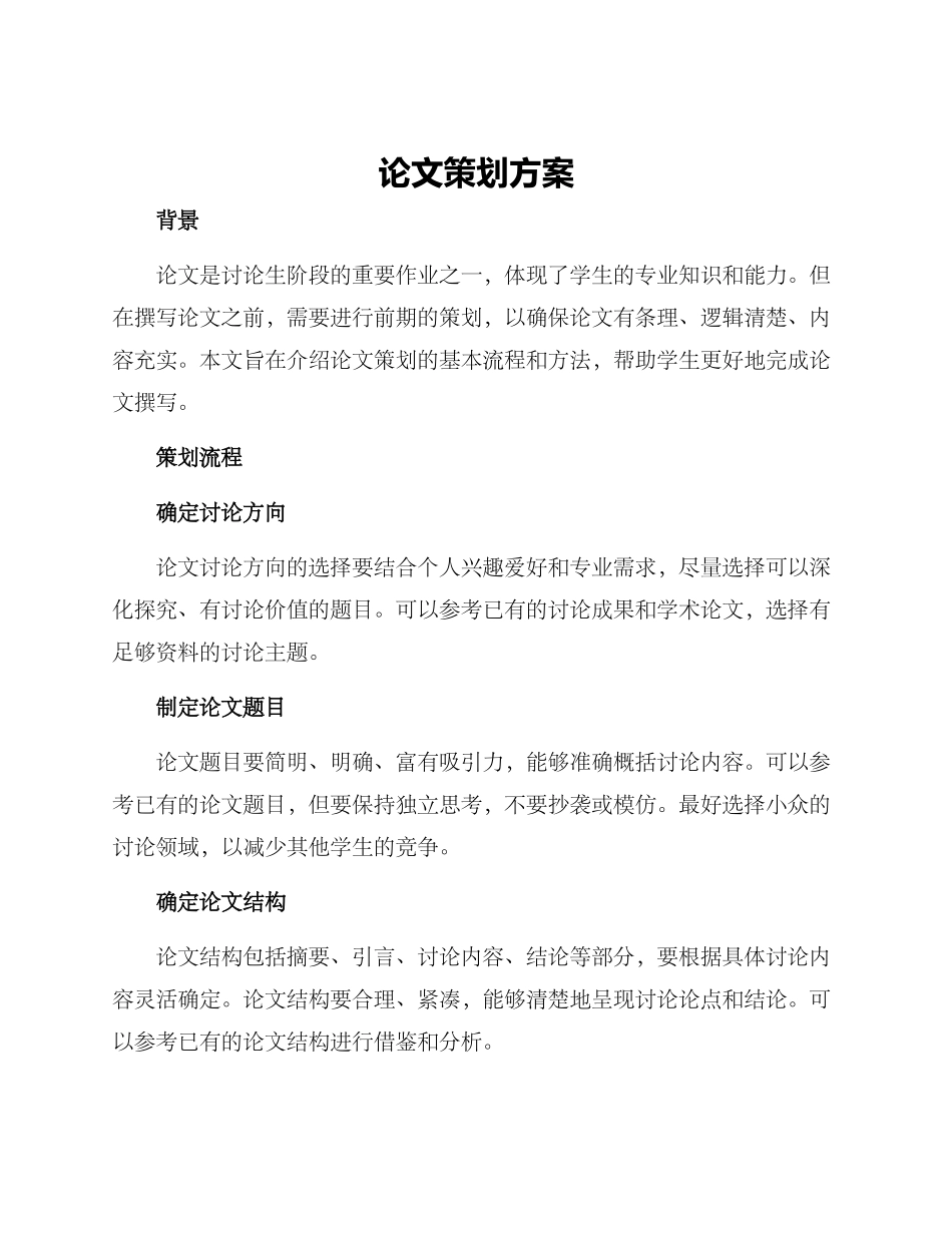 论文策划方案_第1页