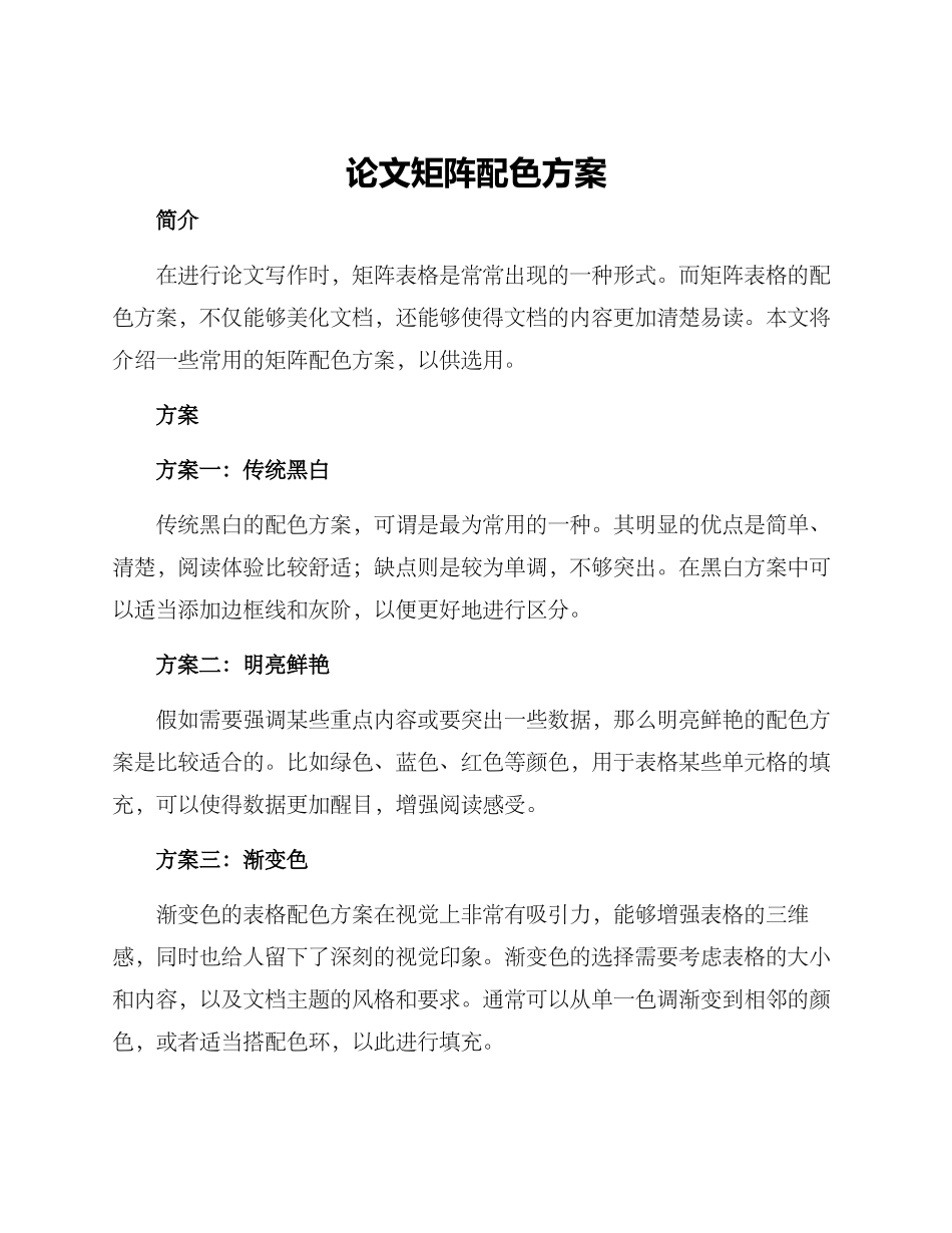 论文矩阵配色方案_第1页