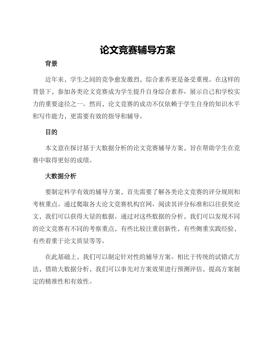 论文竞赛辅导方案_第1页