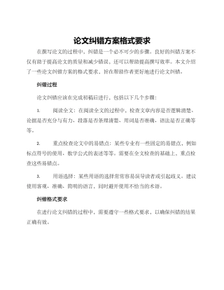 论文纠错方案格式要求