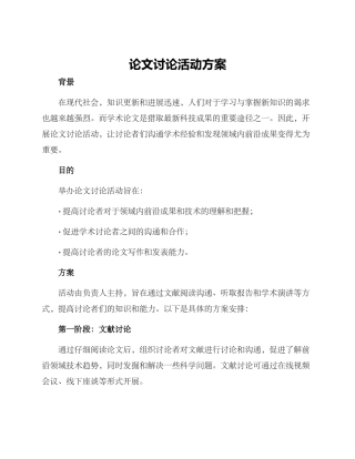论文讨论活动方案