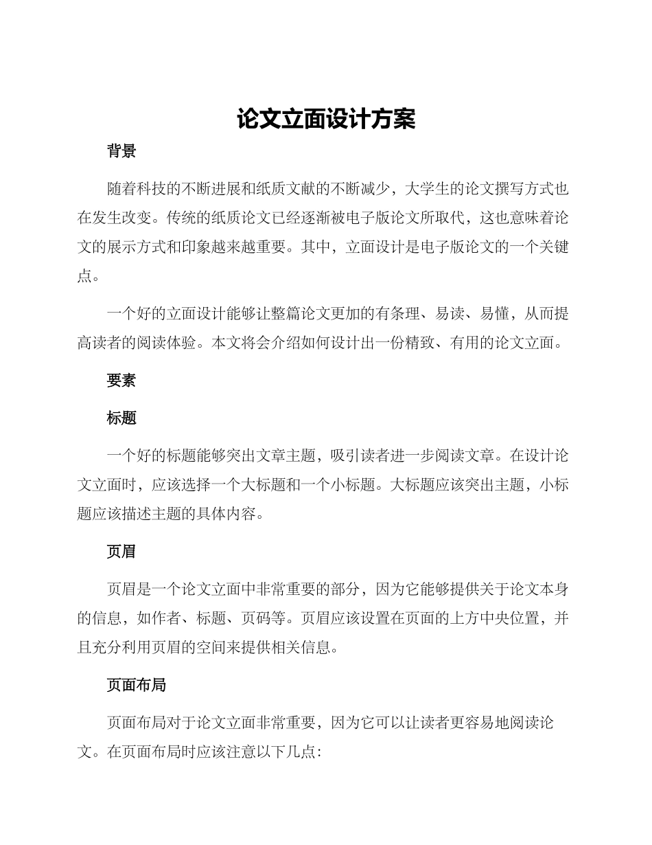 论文立面设计方案_第1页