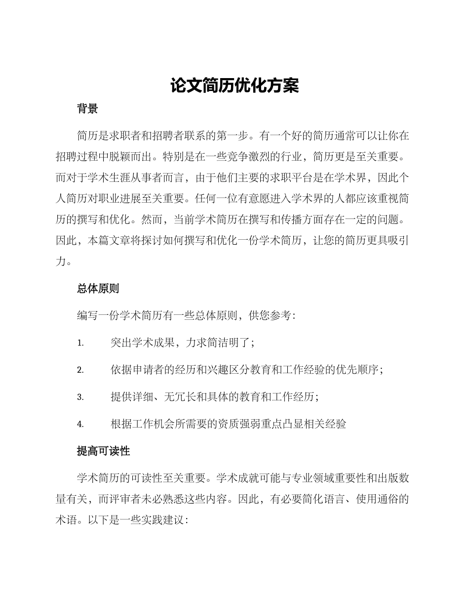 论文简历优化方案_第1页