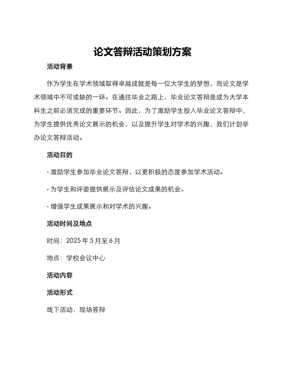 论文答辩活动策划方案_第1页