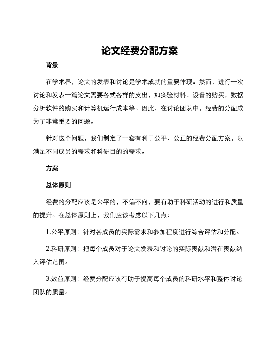 论文经费分配方案_第1页
