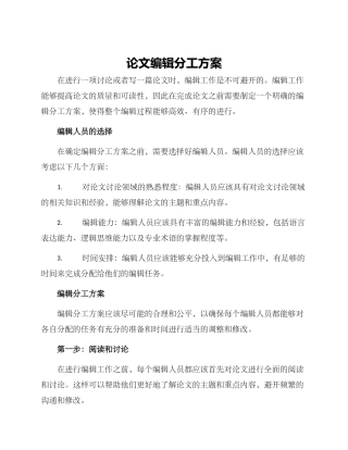 论文编辑分工方案