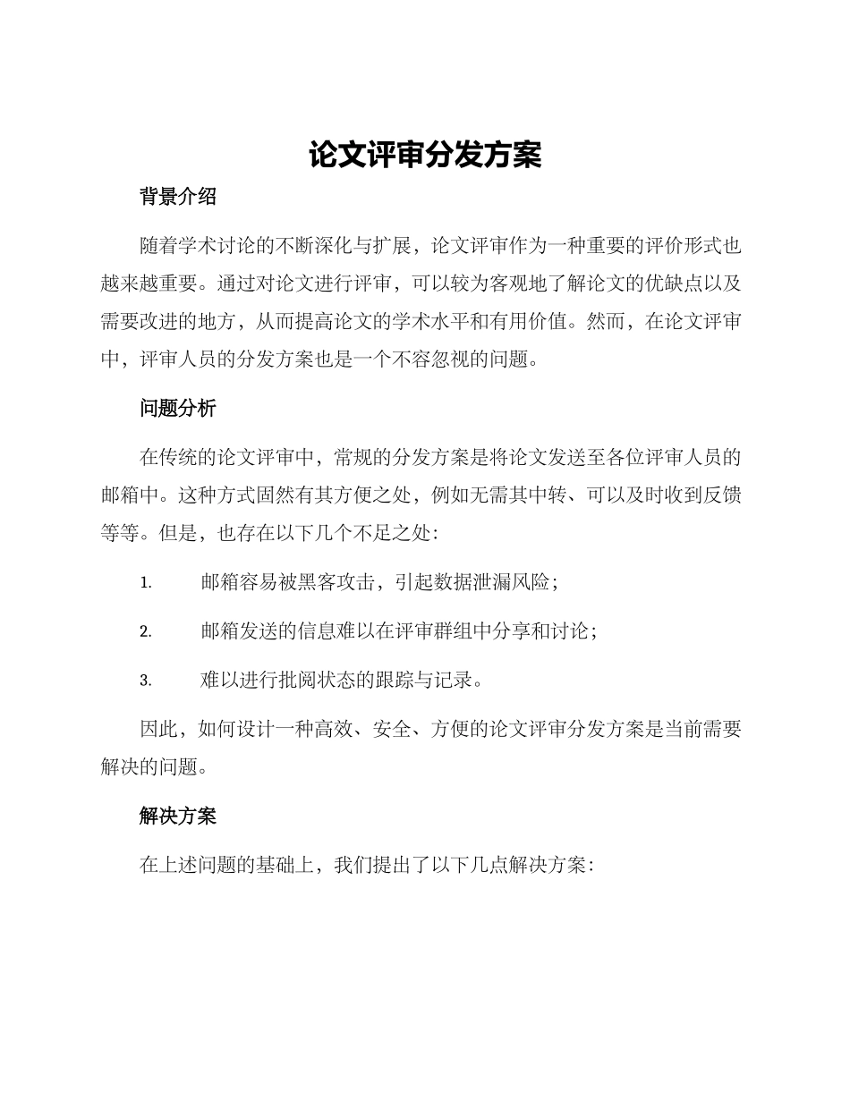 论文评审分发方案_第1页