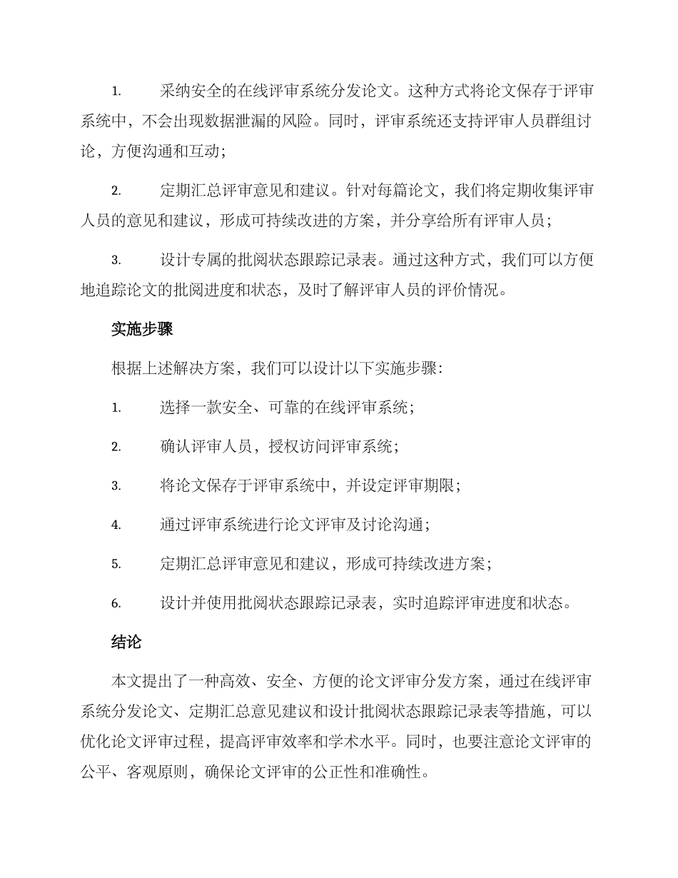 论文评审分发方案_第2页