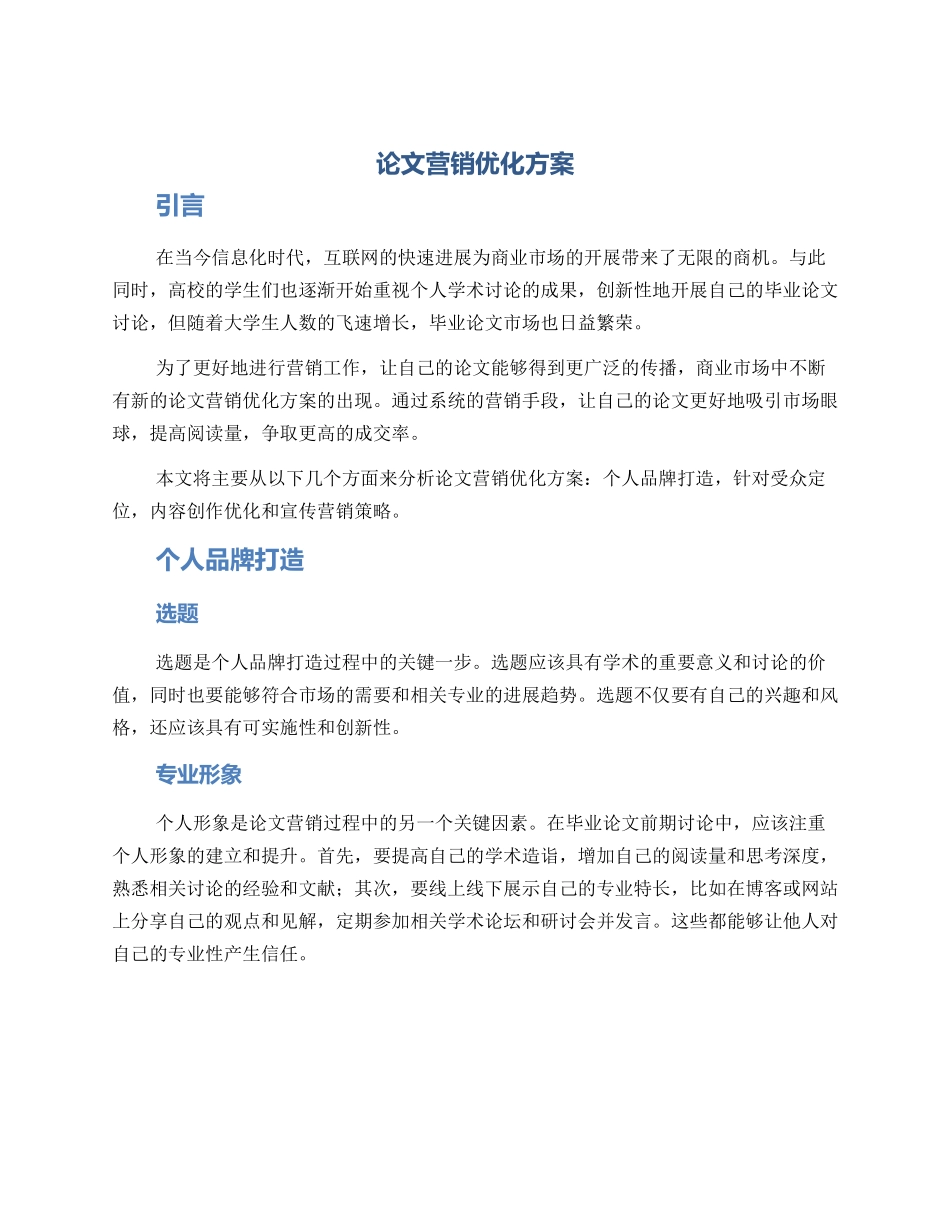 论文营销优化方案_第1页