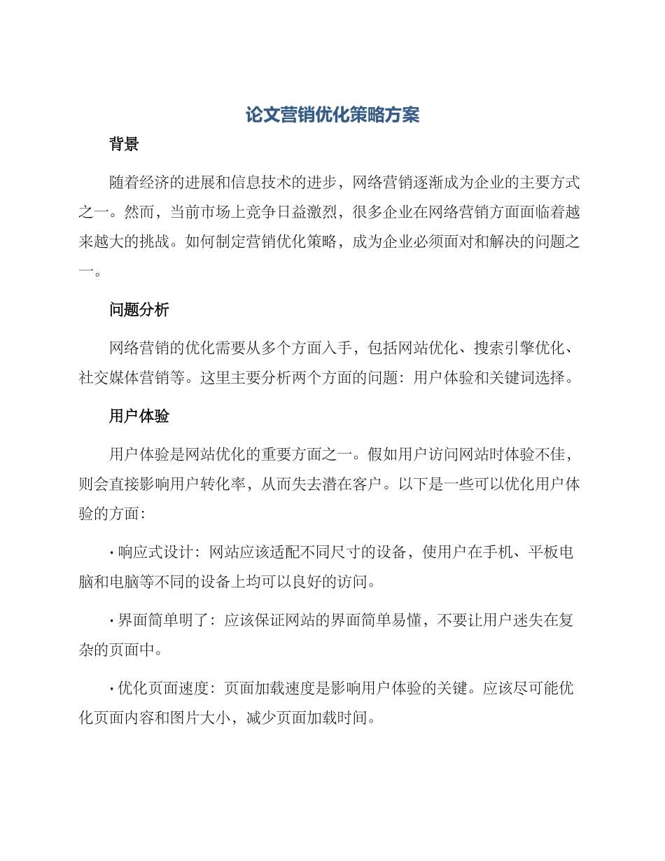 论文营销优化策略方案_第1页