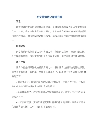 论文营销优化策略方案