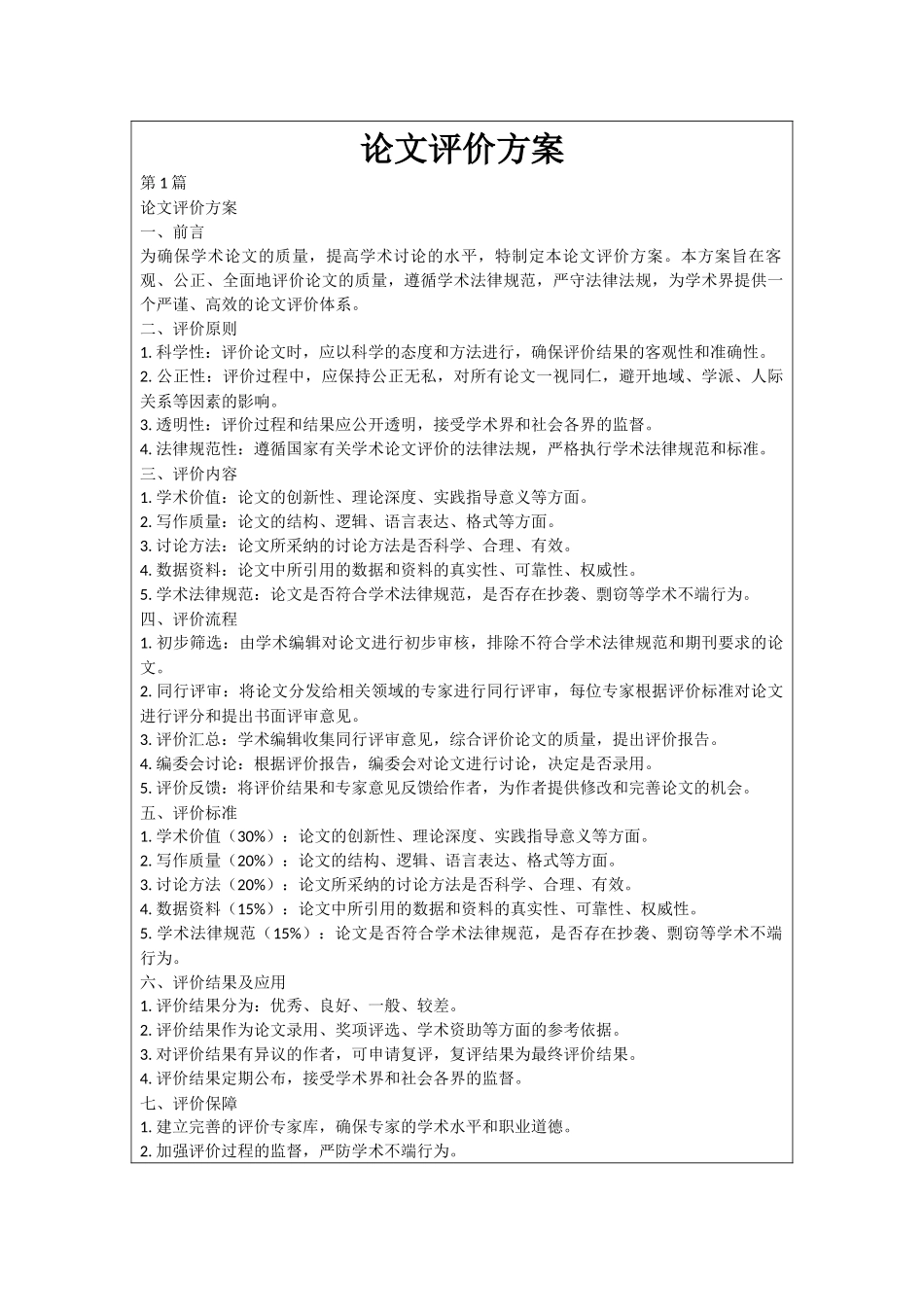 论文评价方案_第1页