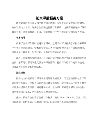 论文课后服务方案