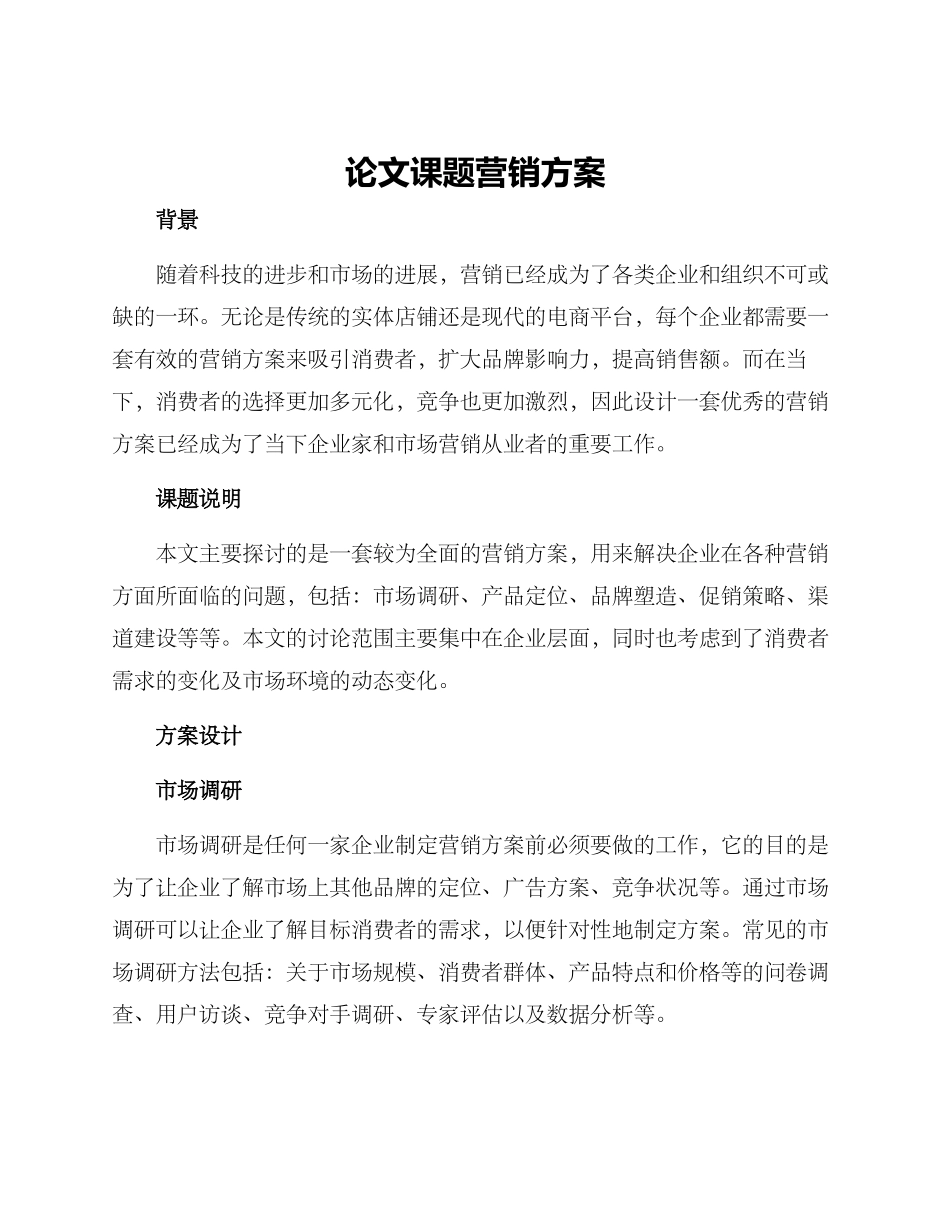 论文课题营销方案_第1页