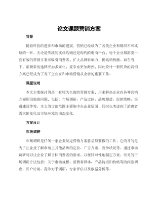 论文课题营销方案