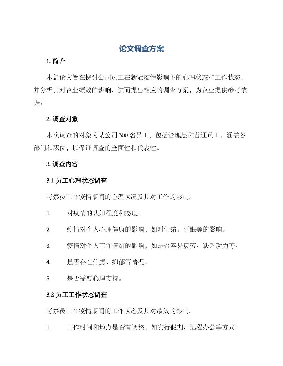 论文调查方案_第1页