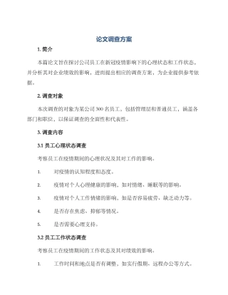 论文调查方案
