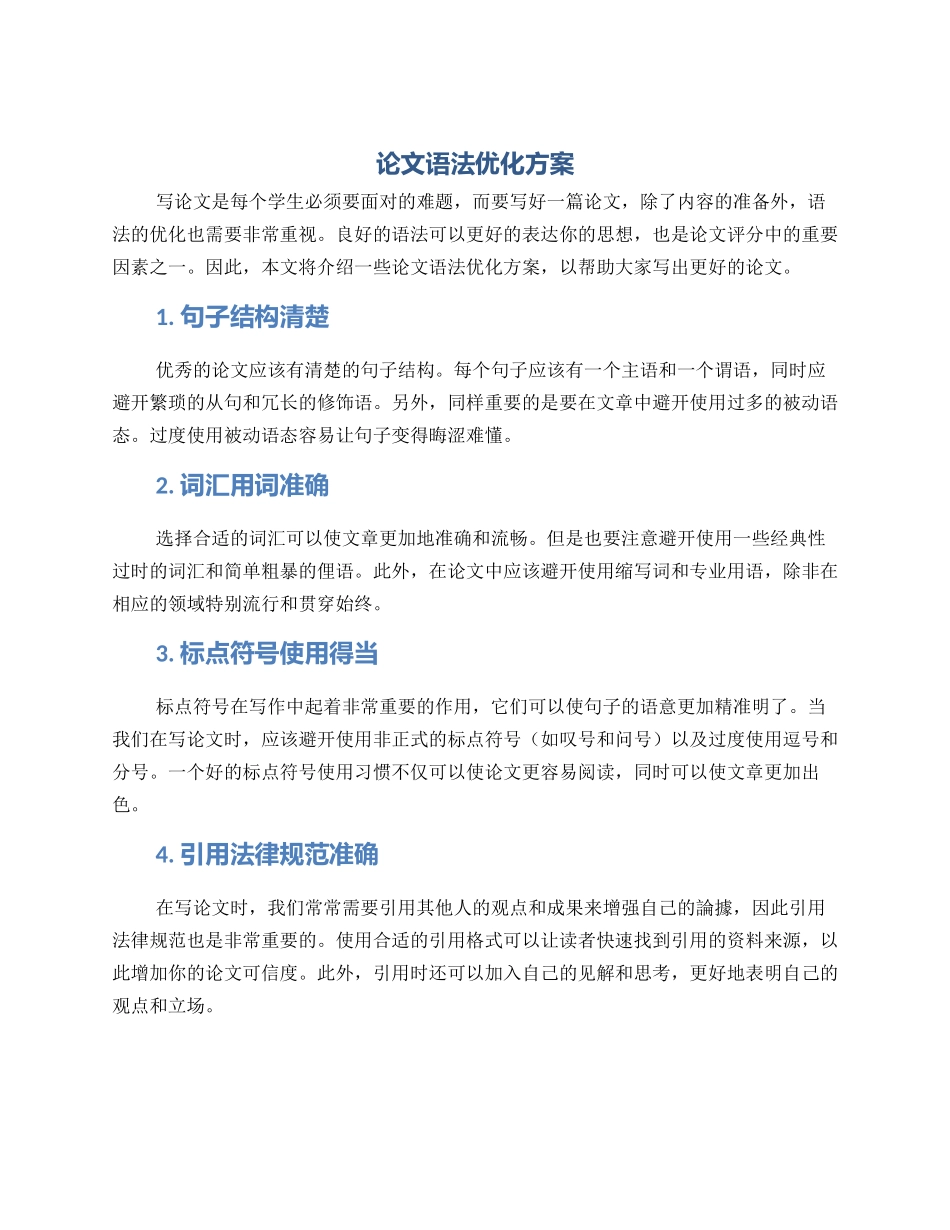 论文语法优化方案_第1页