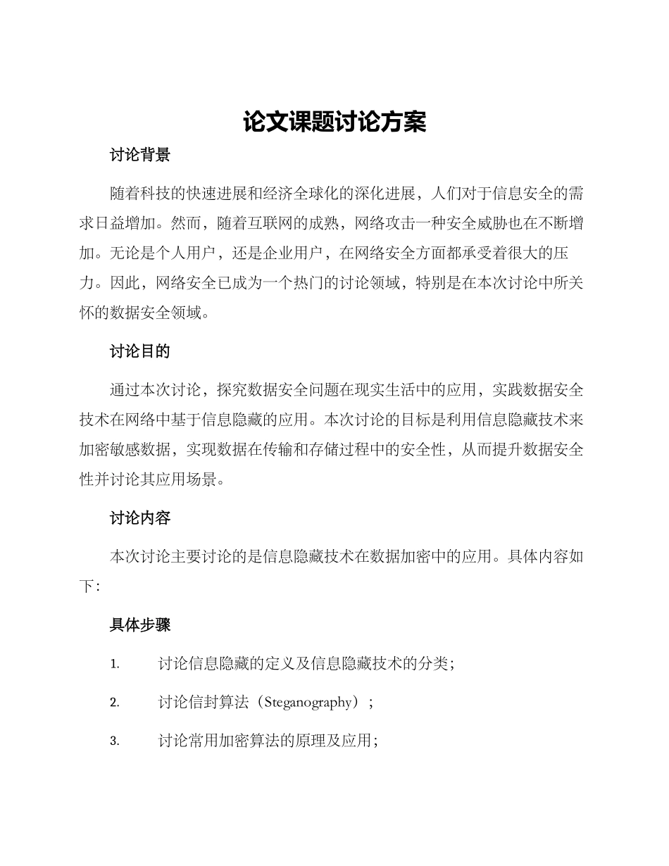 论文课题研究方案_第1页