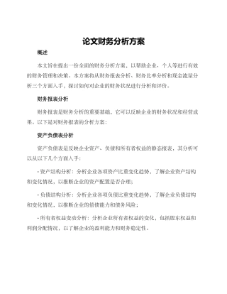 论文财务分析方案