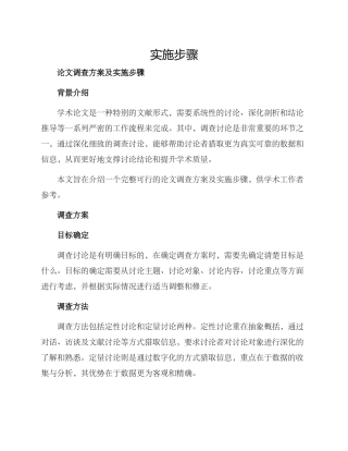 论文调查方案及