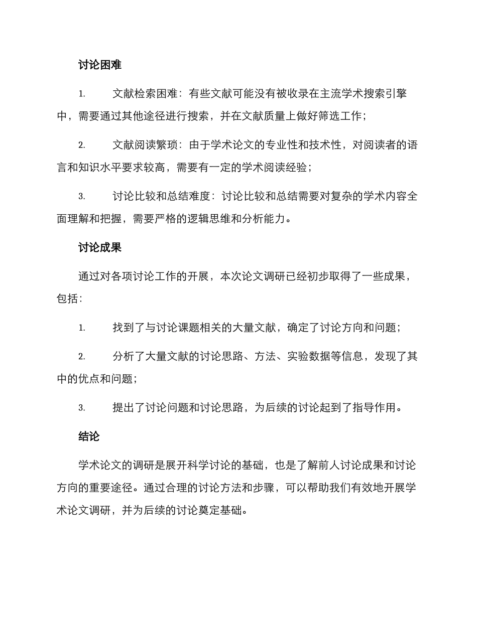 论文调研方案_第3页