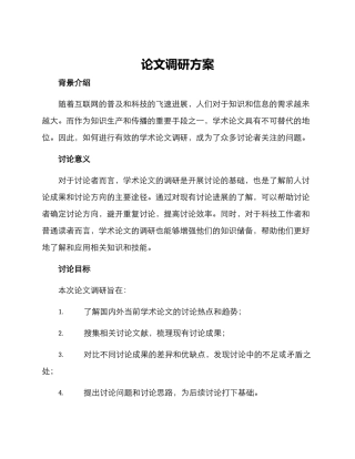 论文调研方案