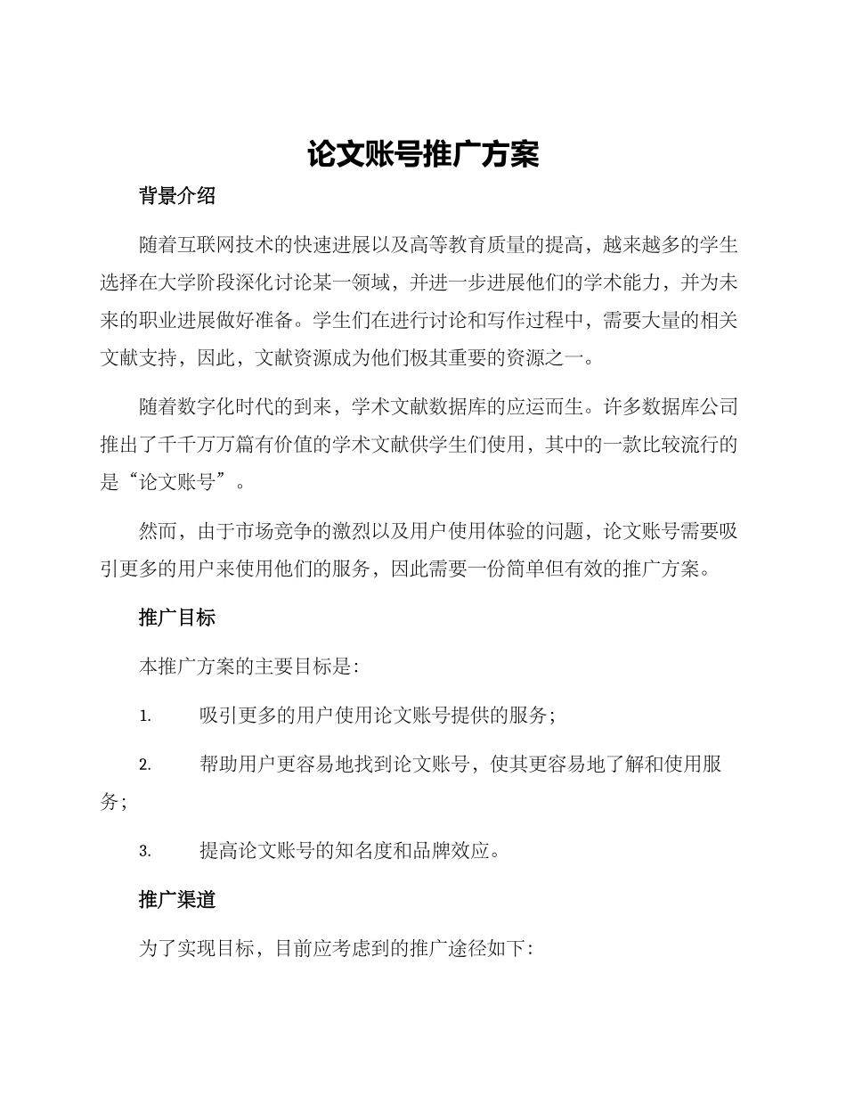 论文账号推广方案_第1页