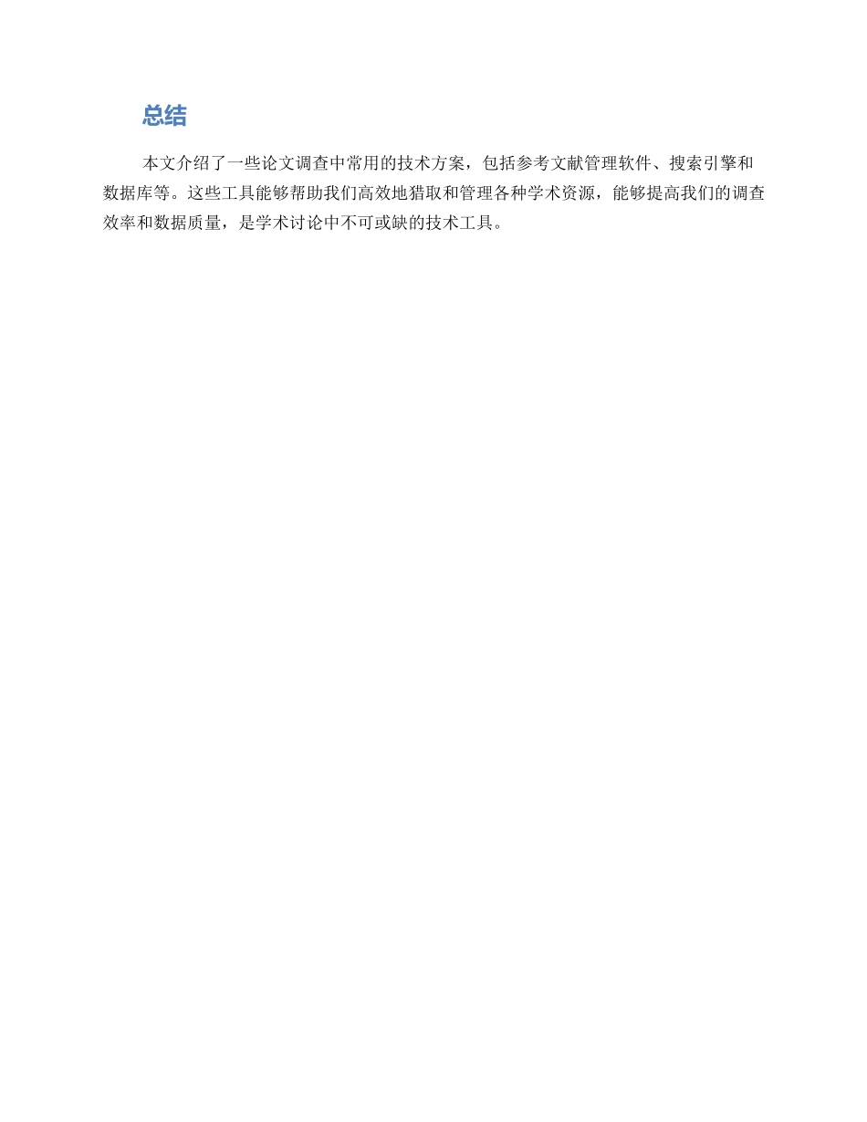 论文调查技术方案_第3页