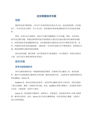 论文调查技术方案