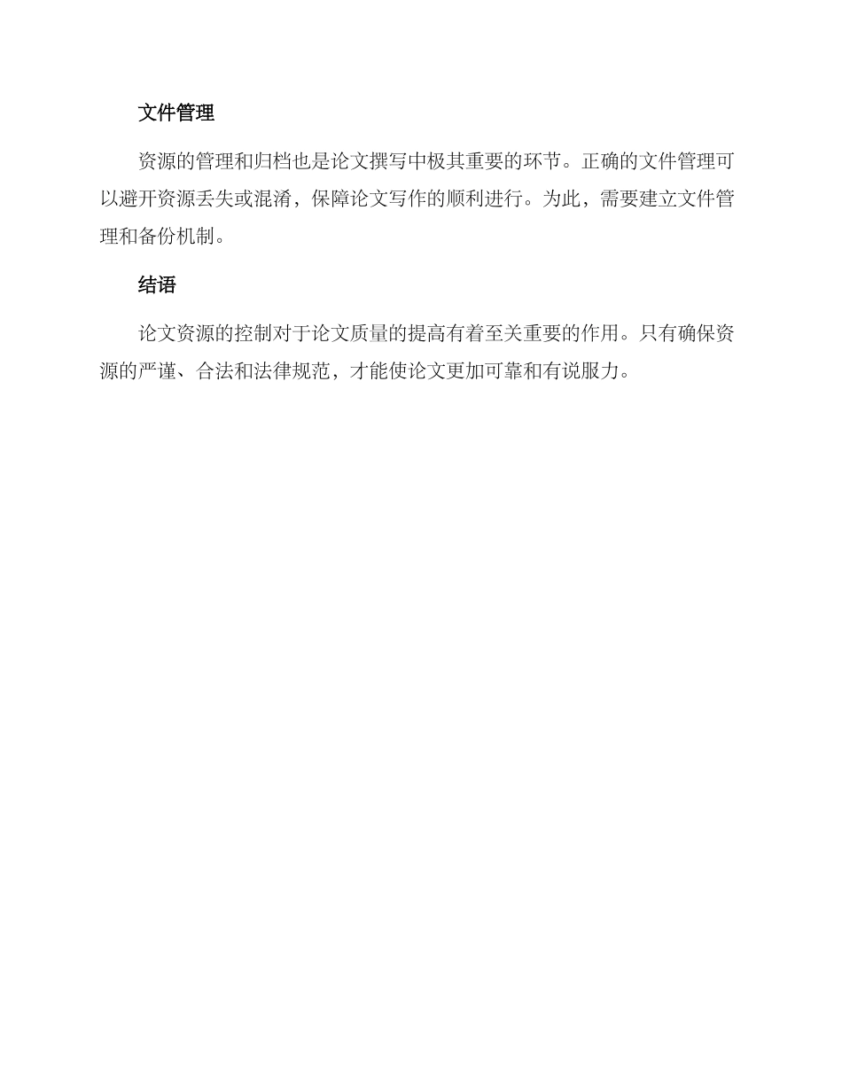 论文资源控制方案_第2页